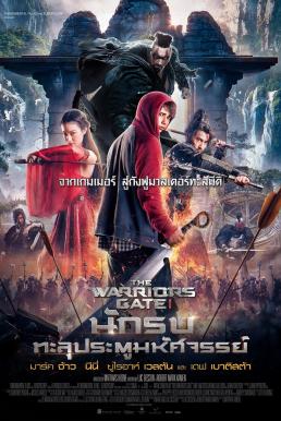 The Warrior's Gate (2016) นักรบทะลุประตูมหัศจรรย์